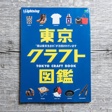 Lightning Magazine Tokyo Craft Book Vol. 217